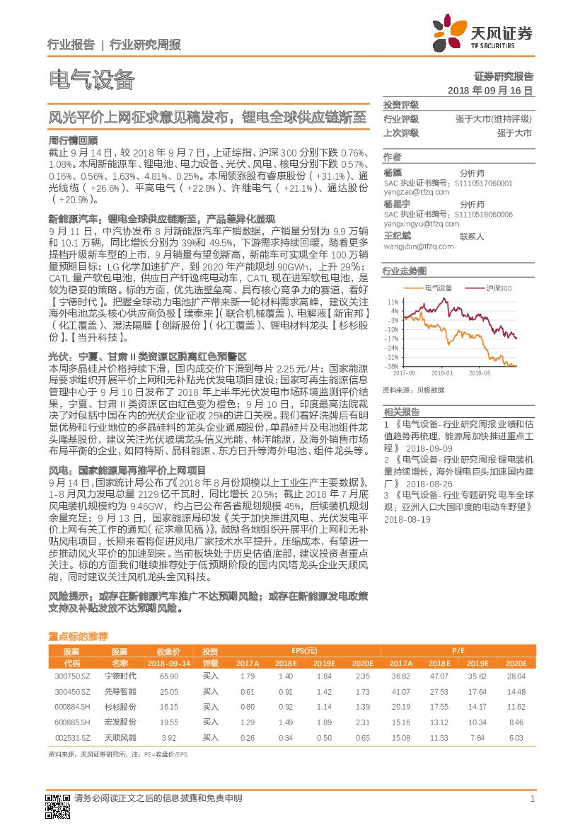天风证券：电气设备行业研究周报：风光平价上网征求意见稿发布，锂电全球<em>供应链</em>渐至 海报