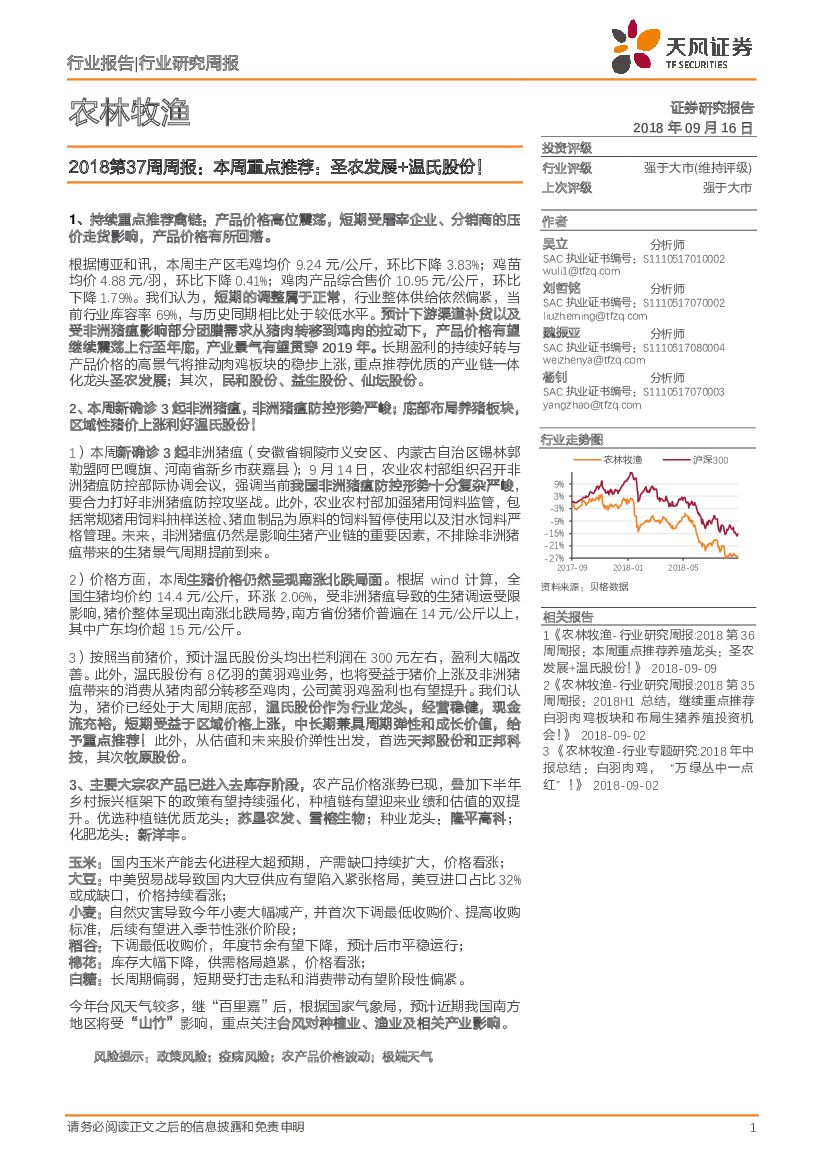 天风证券：农林牧渔行业2018第37周周报：本周重点推荐：圣农发展+温氏股份！
