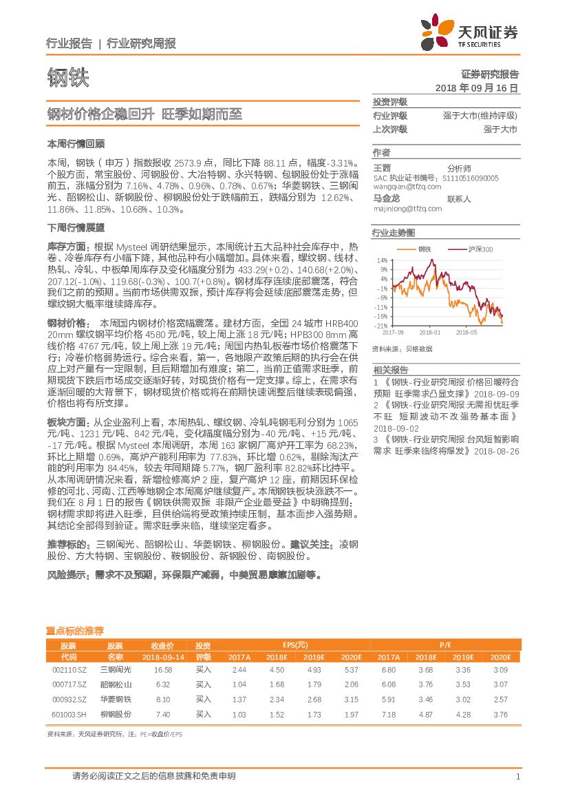 天风证券：钢铁行业研究周报：钢材价格企稳回升 旺季如期而至