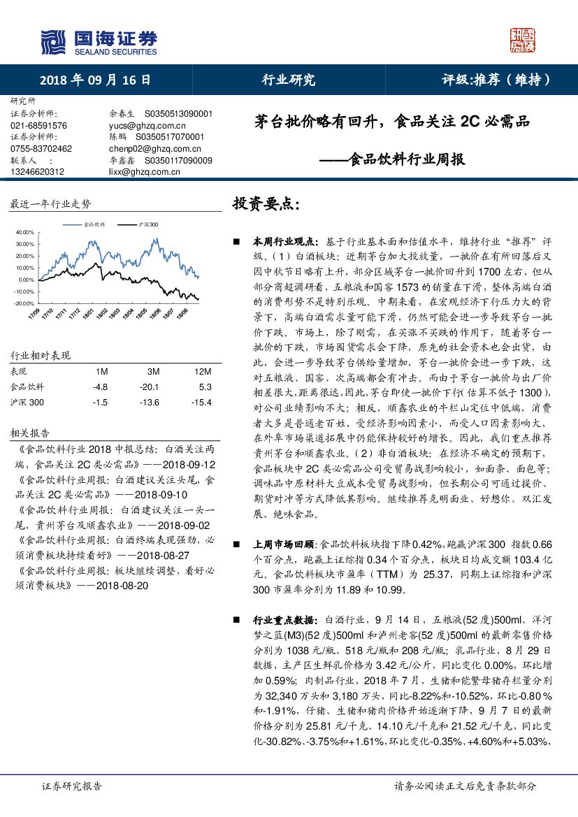 国海证券：食品饮料行业周报：茅台批价略有回升，食品关注2C必需品