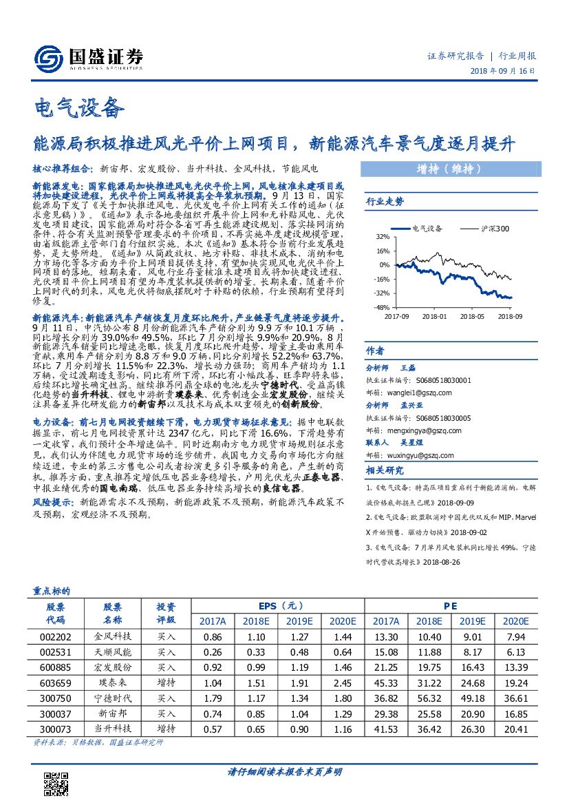 国盛证券：电气设备行业周报：<em>能源</em>局积极推进风光平价上网项目，新<em>能源</em>汽车景气度逐月提升 海报