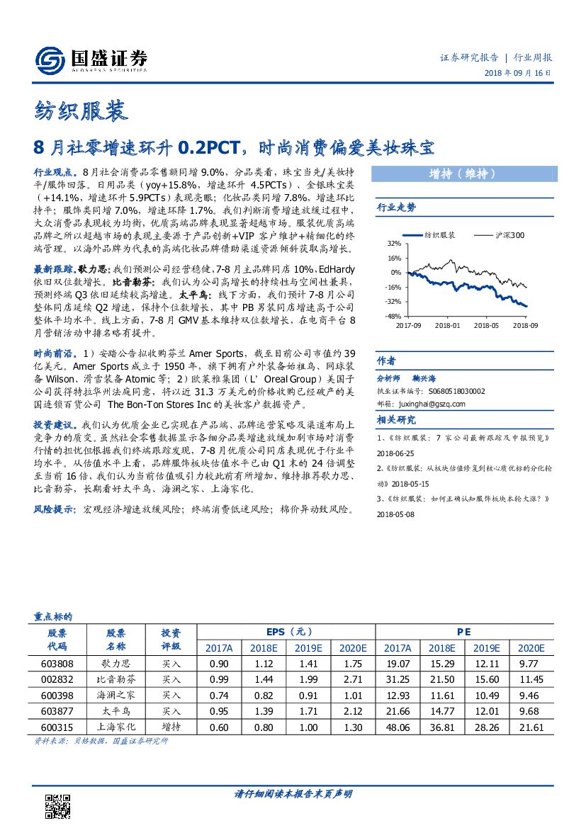 国盛证券：纺织服装行业周报：8月社零增速环升0.2PCT，时尚消费偏爱美妆珠宝
