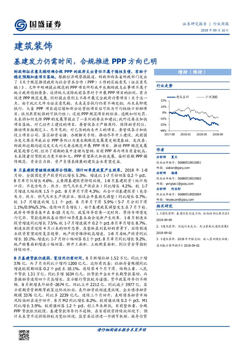国盛证券：建筑装饰行业周报：基建发力仍需时间，合规推进PPP方向已明