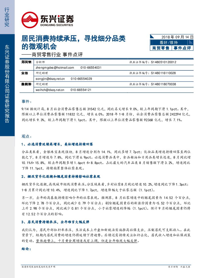 东兴证券：商贸零售行业事件点评：居民消费持续承压，寻找细分品类的微观机会