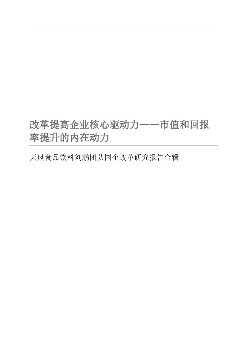 天风证券：天风食品饮料刘鹏团队国企改革研究报告合辑：改革提高企业核心驱动力——市值和回报率提升的内在动力