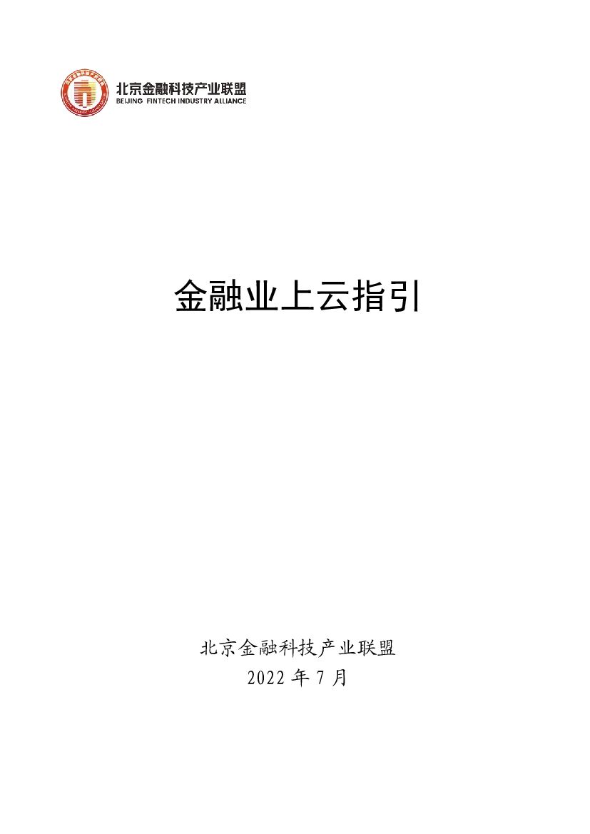 北京金融科技产业联盟：金融业上云指引