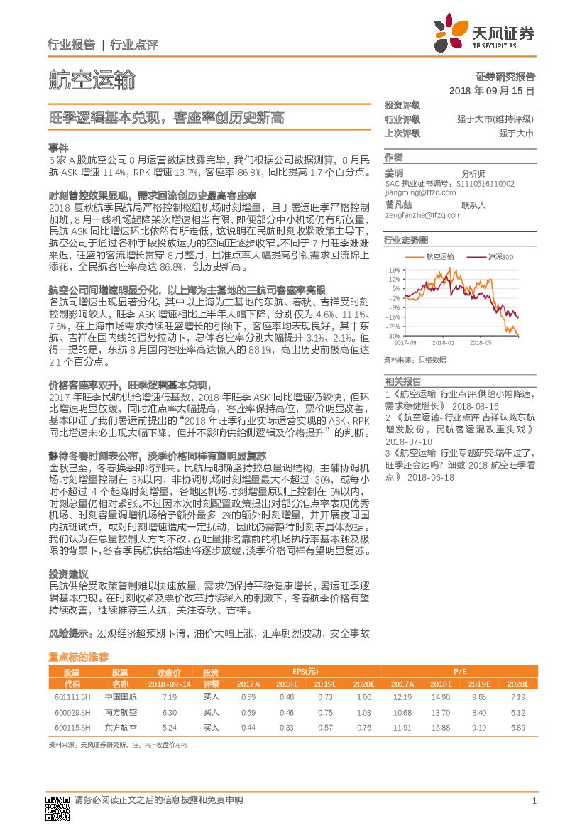 天风证券：航空运输行业点评：旺季逻辑基本兑现，客座率创历史新高
