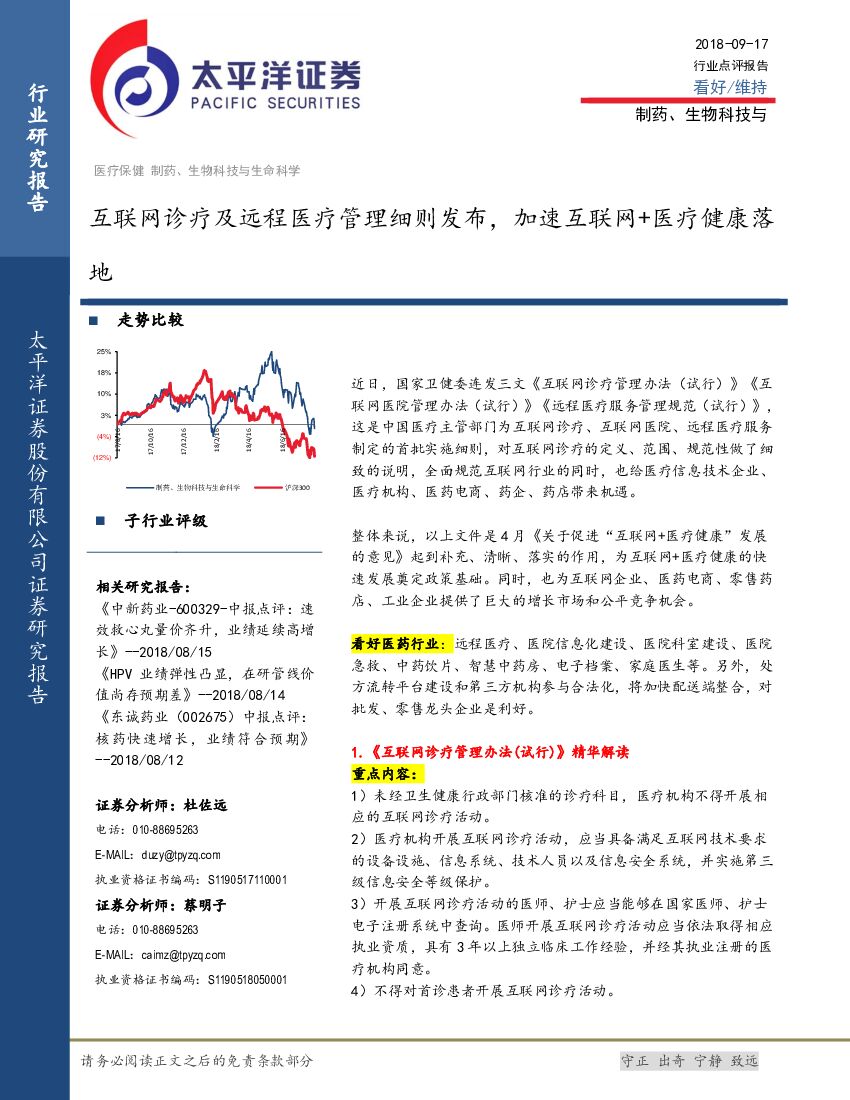 太平洋证券：医疗保健制药、生物科技与生命科学：互联网诊疗及远程医疗管理细则发布，加速互联网+医疗健康落地