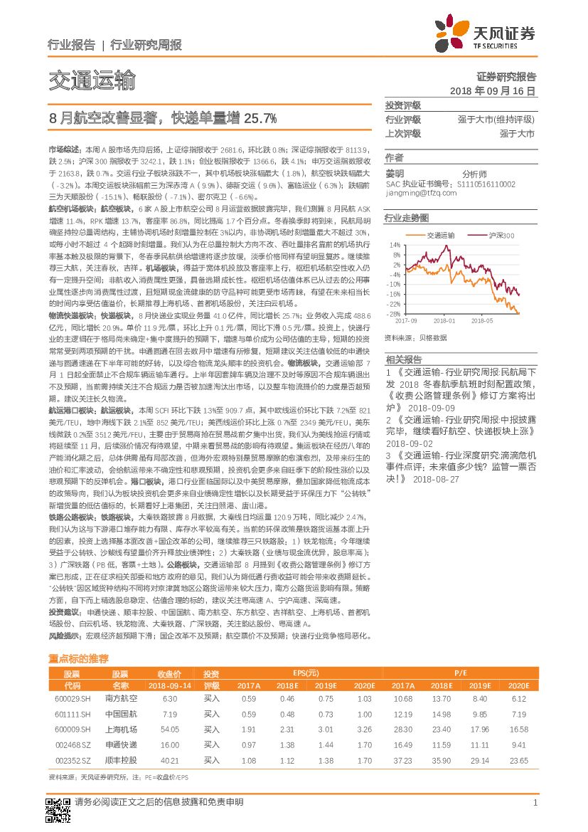 天风证券：交通运输行业研究周报：8月航空改善显著，快递单量增25.7%