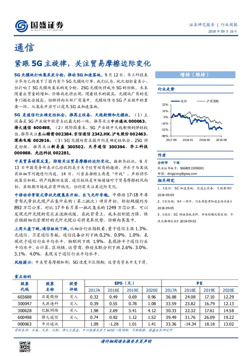 国盛证券：通信行业周报：紧跟5G主旋律，关注贸易摩擦边际变化