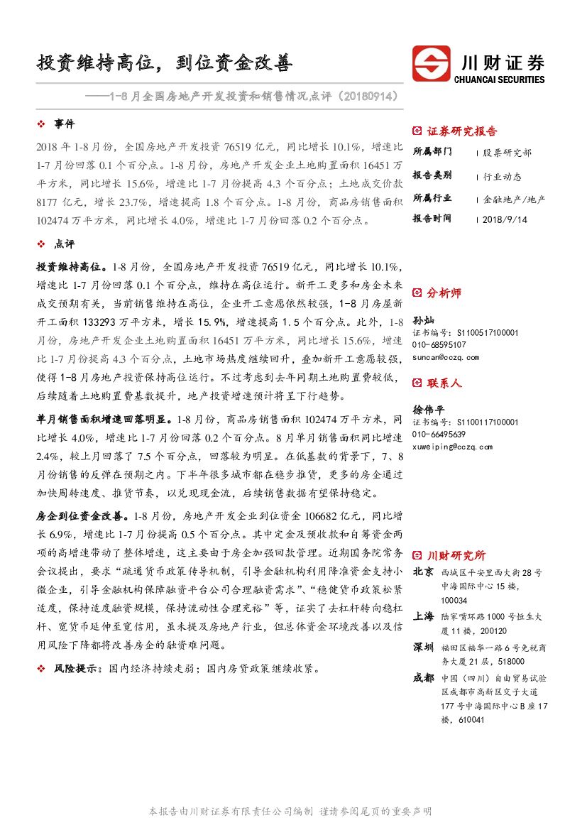 川财证券：1-8月全国房地产开发投资和销售情况点评：投资维持高位，到位资金改善