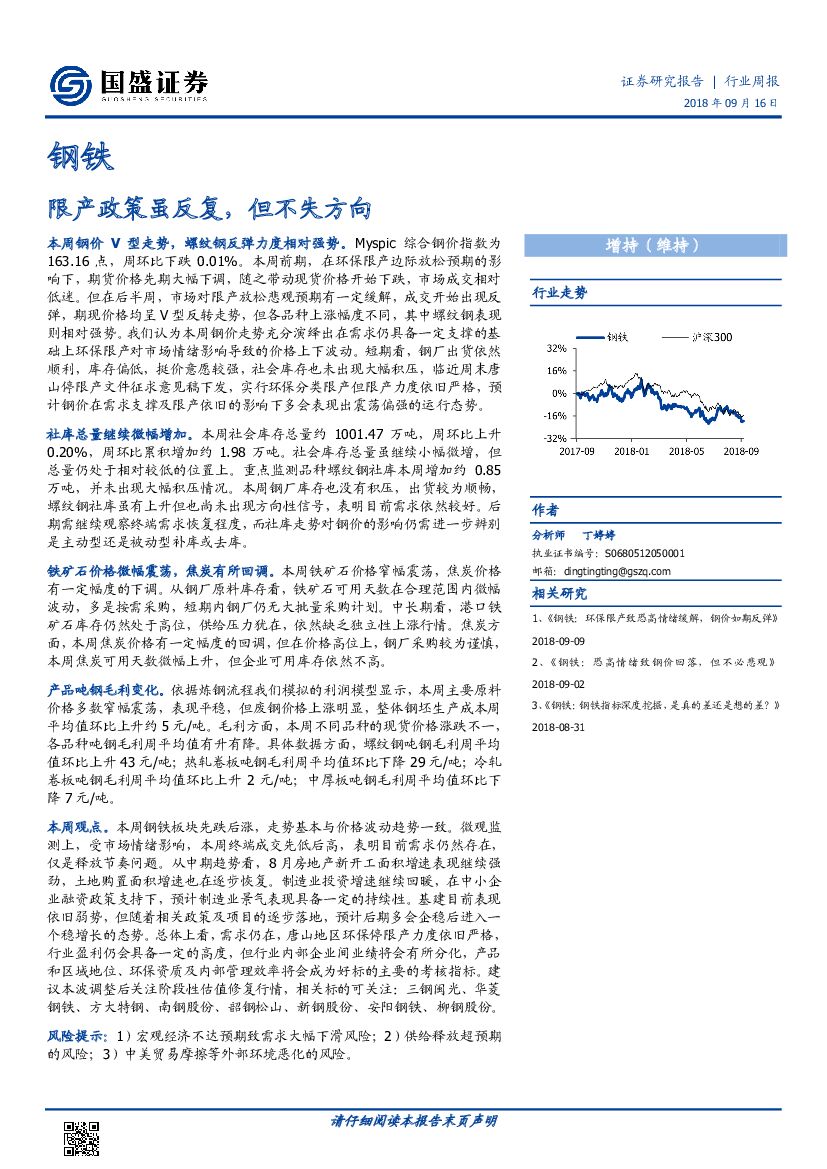 国盛证券：钢铁行业周报：限产政策虽反复，但不失方向