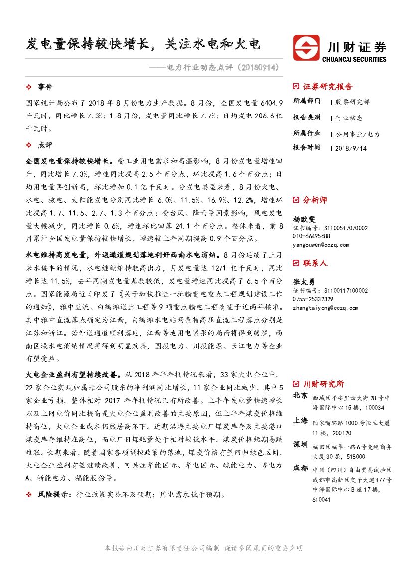 川财证券：电力行业动态点评：发电量保持较快增长，关注水电和火电