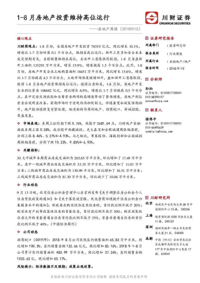 川财证券：房地产周报：1-8月房地产投资维持高位运行