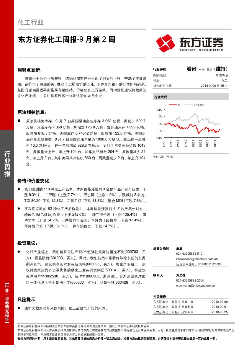 东方证券：化工周报-9 月第2周