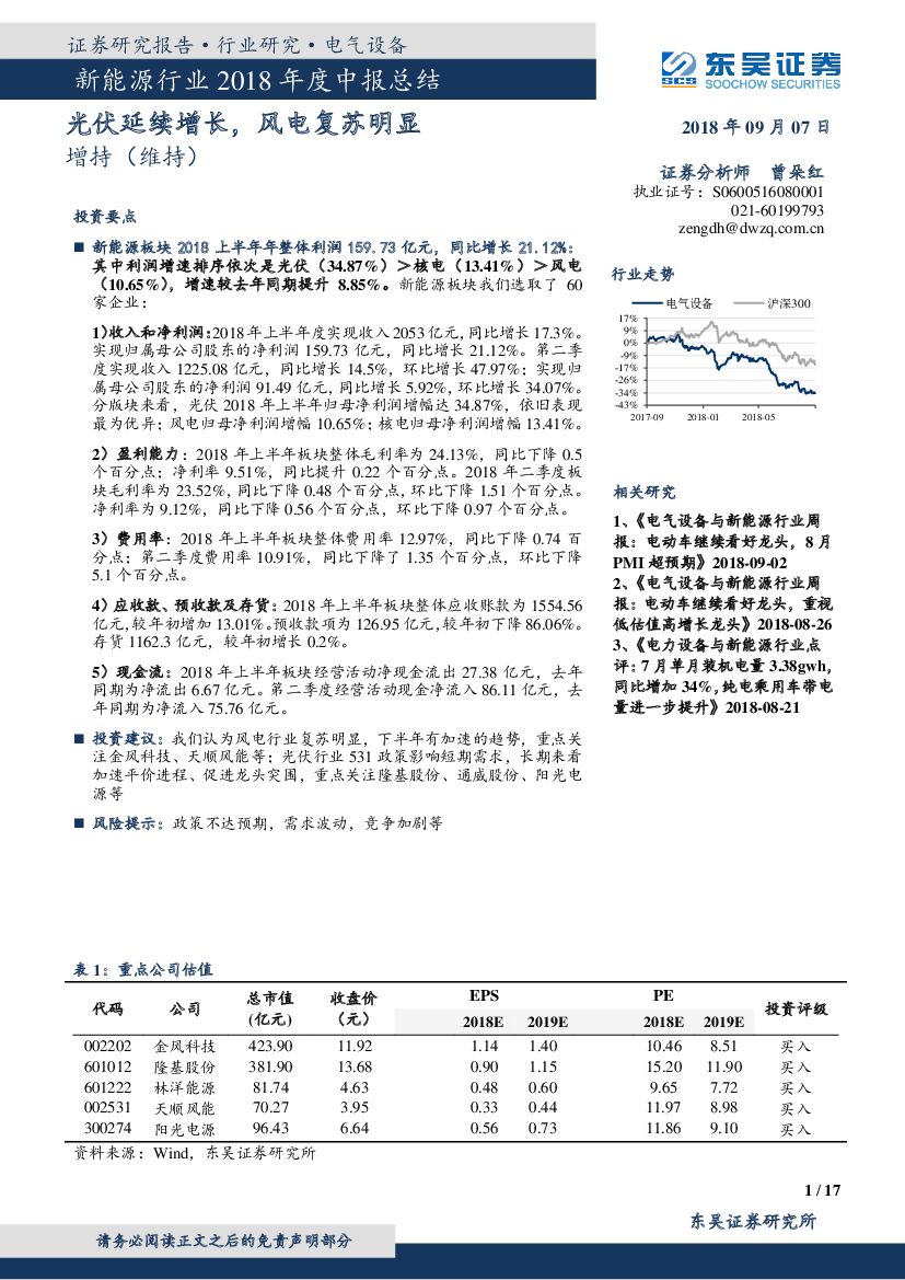 东吴证券：新能源行业2018年度中报总结：光伏延续增长，风电复苏明显