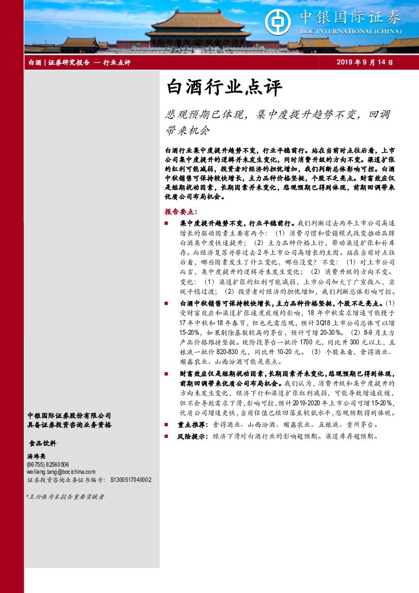 中银国际：白酒行业点评：悲观预期已体现，集中度提升趋势不变，回调带来机会