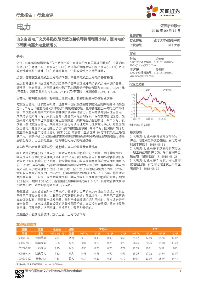 天风证券：电力行业报告：山东自备电厂交叉补贴政策有望改善统调机组利用小时、抵消电价下调影响至火电业绩增长