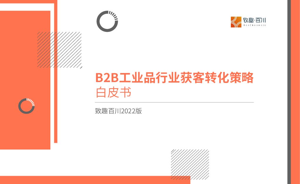 致趣百川：2022年B2B工业品行业获客转化策略白皮书