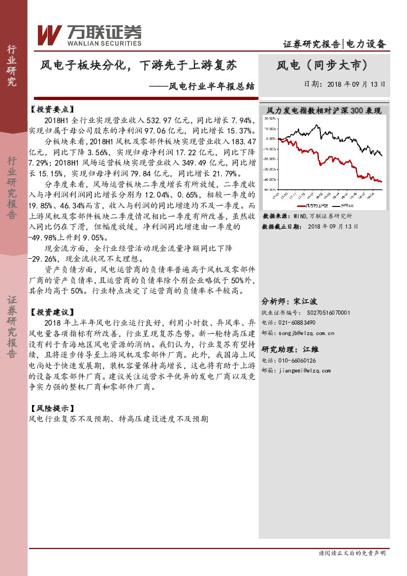 万联证券：风电行业半年报总结：风电子板块分化，下游先于上游复苏