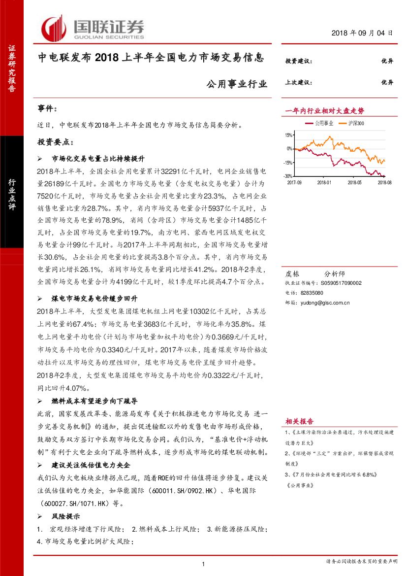 国联证券：公用事业行业：中电联发布2018上半年全国电力市场交易信息