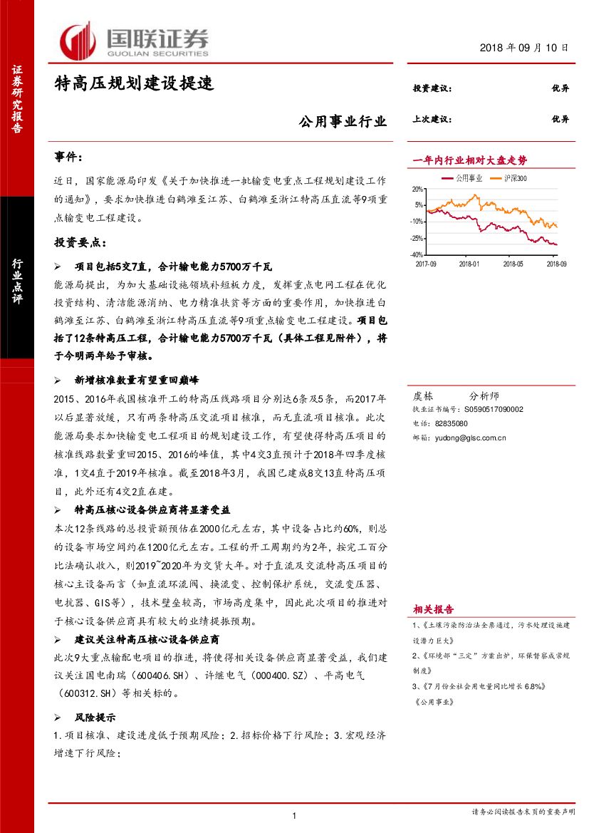 国联证券：公用事业行业：特高压规划建设提速