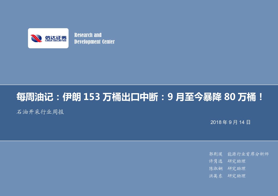 信达证券：石油开采行业周报：每周油记：伊朗153万桶出口中断：9月至今暴降80万桶！