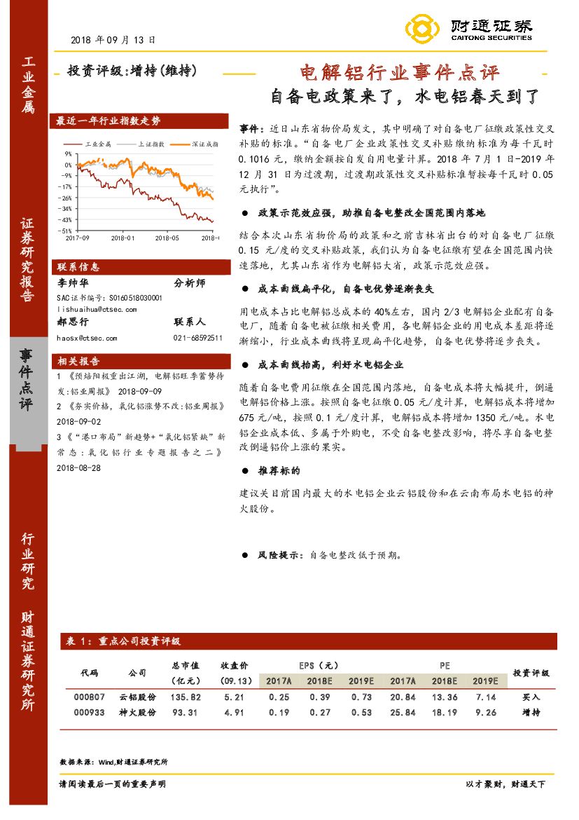 财通证券：电解铝行业事件点评：自备电政策来了，水电铝春天到了