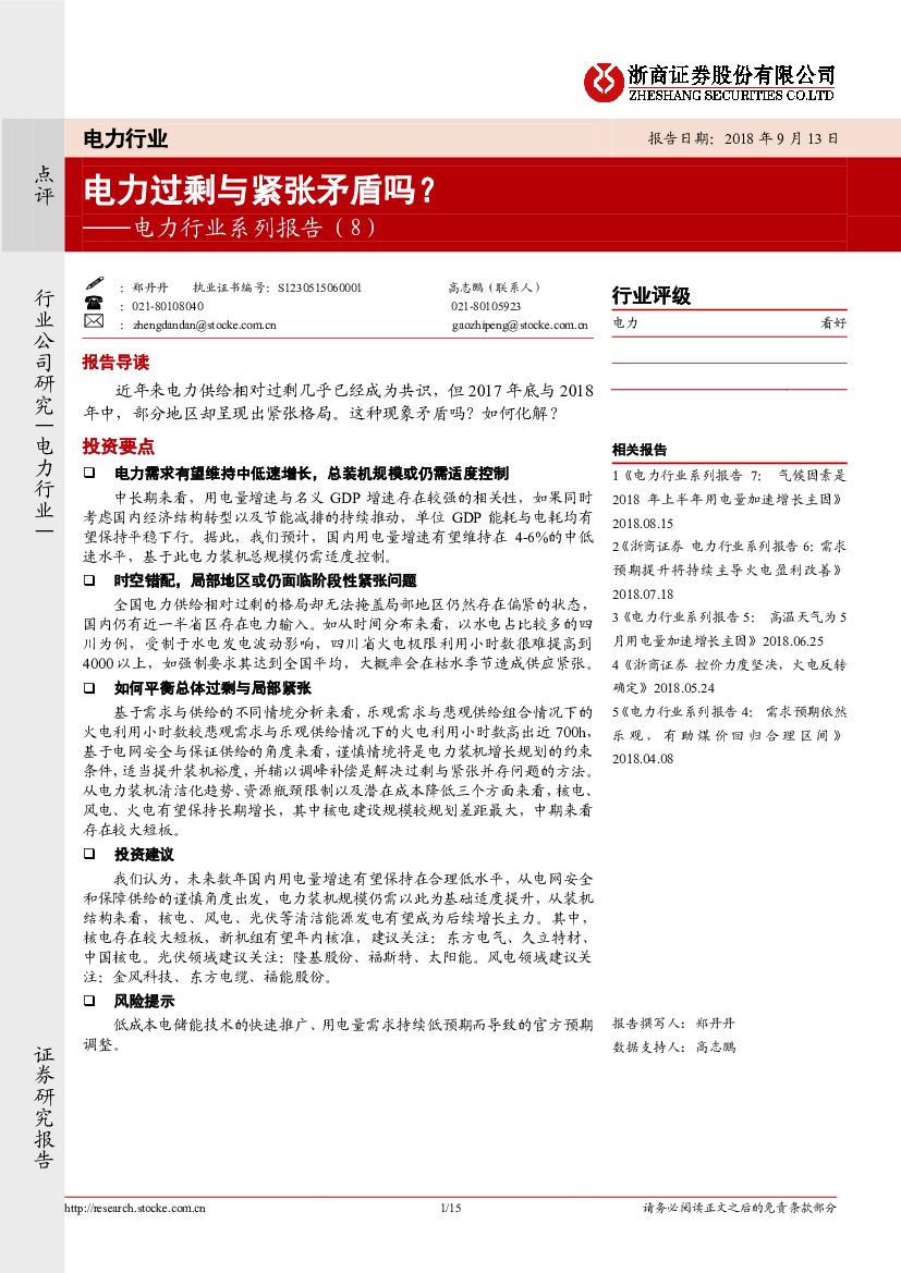 浙商证券：电力行业系列报告（8）：电力过剩与紧张矛盾吗？