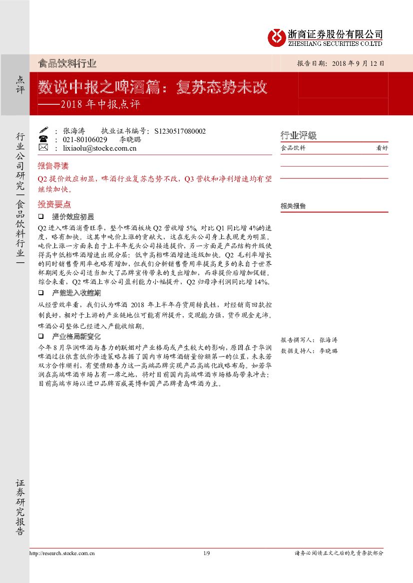 浙商证券：食品饮料行业2018年中报点评：数说中报之啤酒篇：复苏态势未改