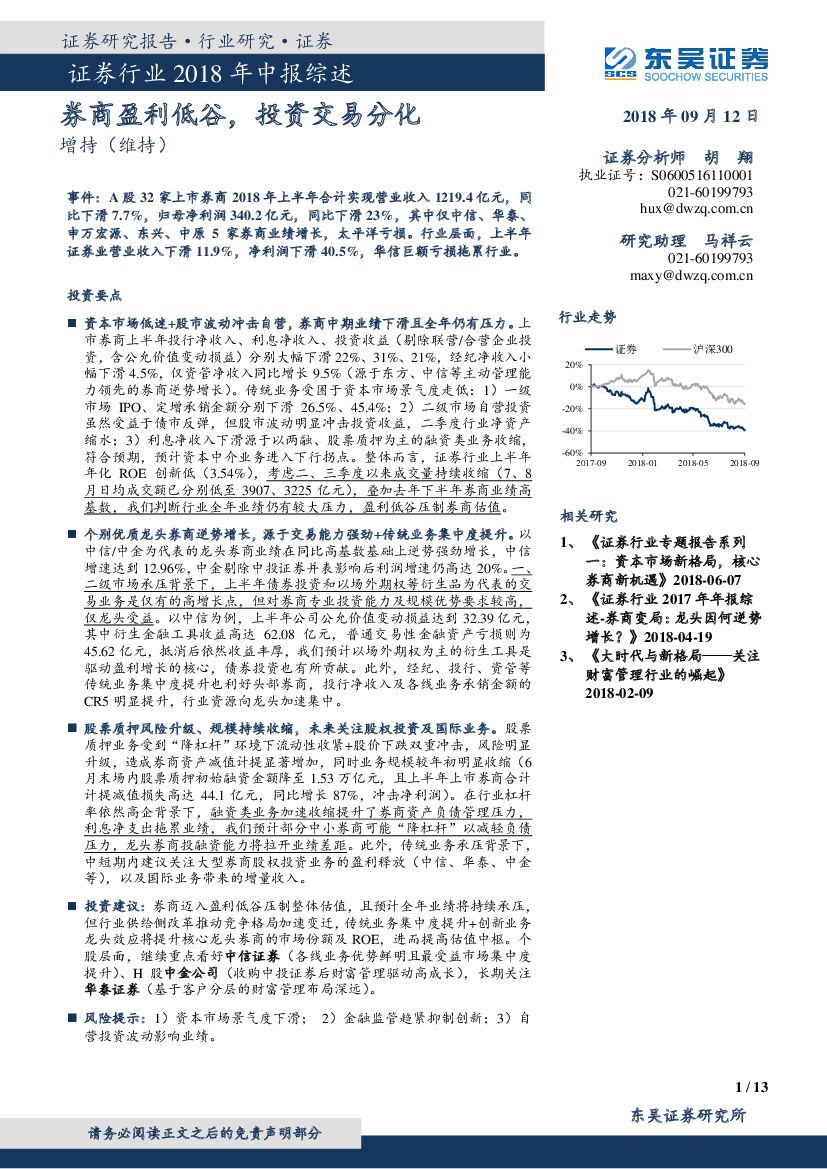 东吴证券：证券行业2018年中报综述：券商盈利低谷，投资交易分化