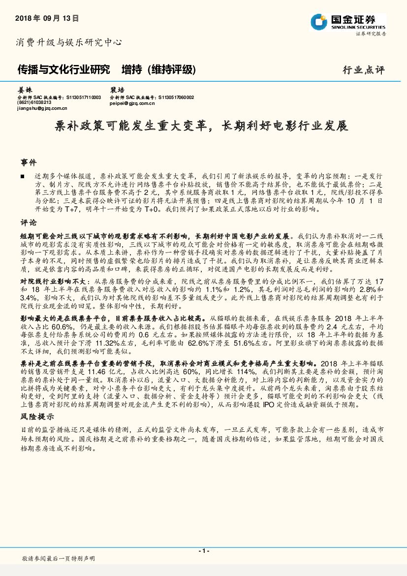 国金证券：传播与文化行业研究：票补政策可能发生重大变革，长期利好电影行业发展