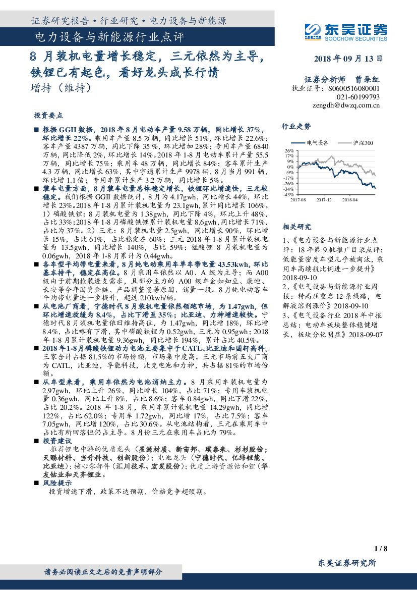 东吴证券：电力设备与新能源行业点评：8月装机电量增长稳定，三元依然为主导，铁锂已有起色，看好龙头成长行情