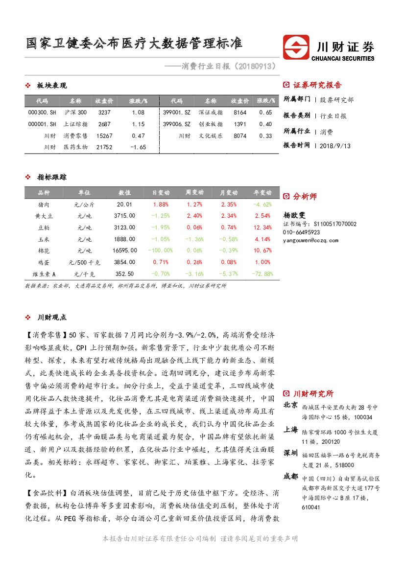 川财证券：消费行业日报：国家卫健委公布医疗大数据管理标准