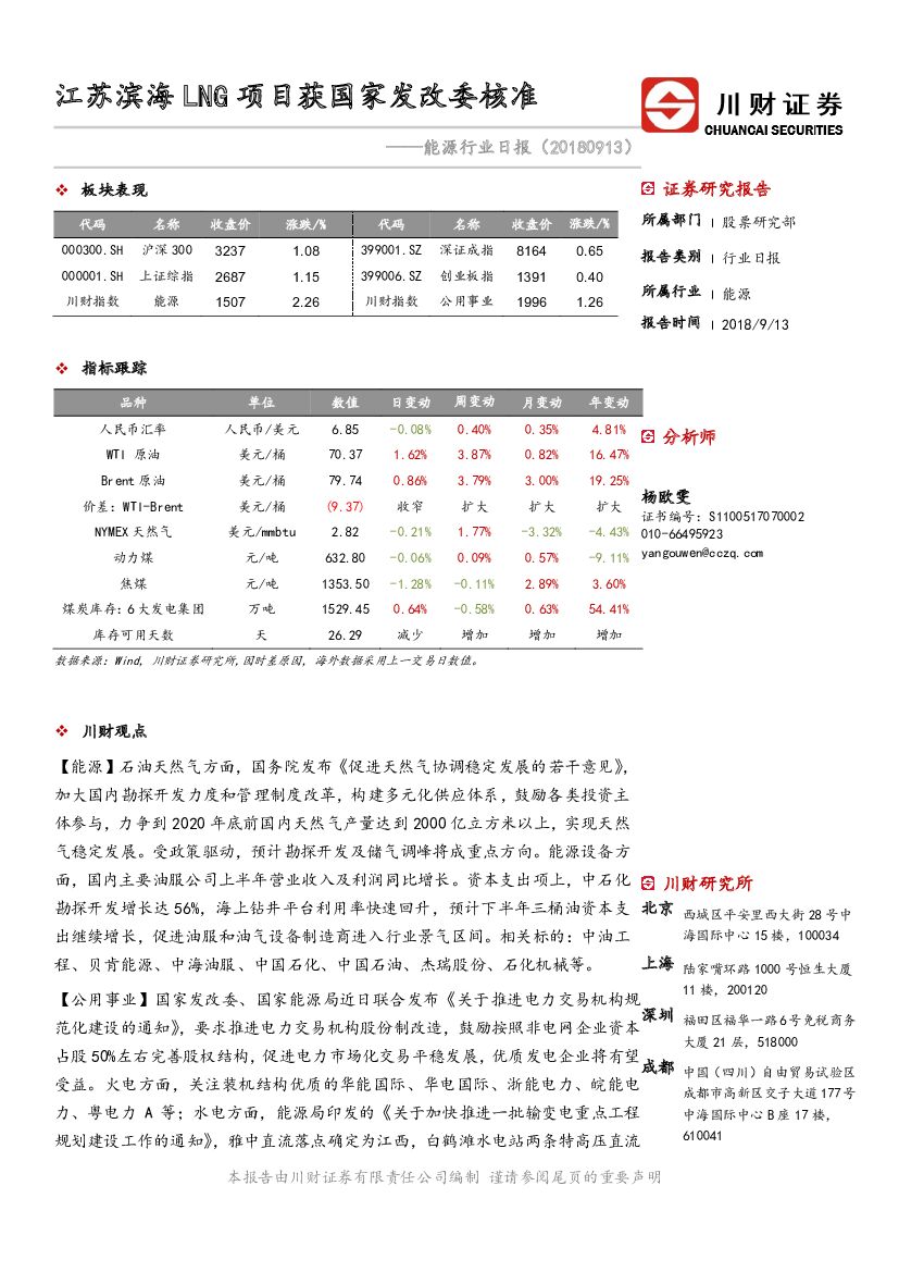 川财证券：能源行业日报：苏滨海LNG项目获国家发改委核准