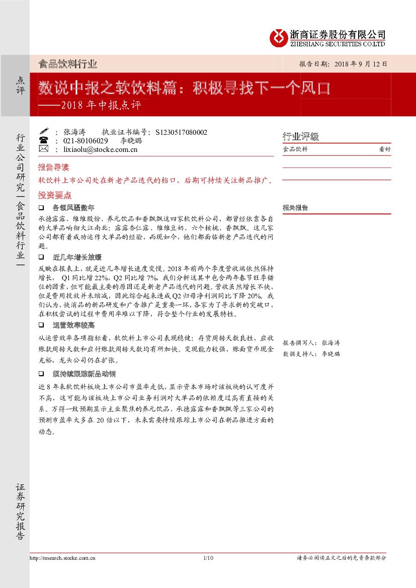浙商证券：食品饮料行业中报点评：数说中报之软饮料篇：积极寻找下一个风口