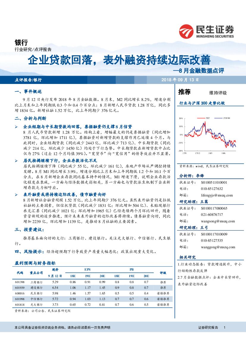 民生证券：银行：8月金融数据点评：企业贷款回落，表外融资持续边际改善