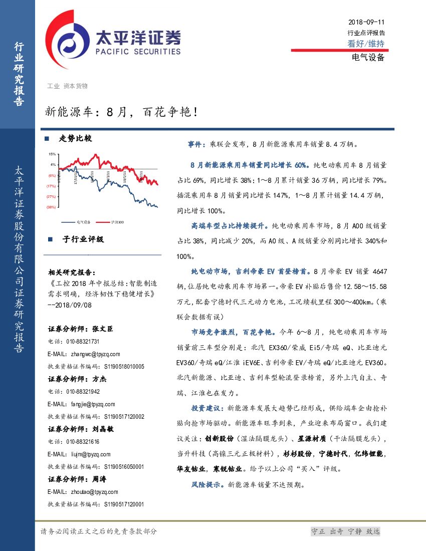 太平洋证券：新能源车：8月，百花争艳！