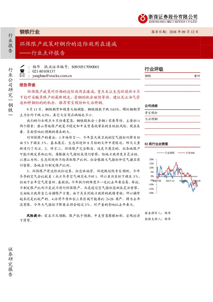 浙商证券：钢铁行业点评报告：环保限产政策对钢价的边际效用在递减