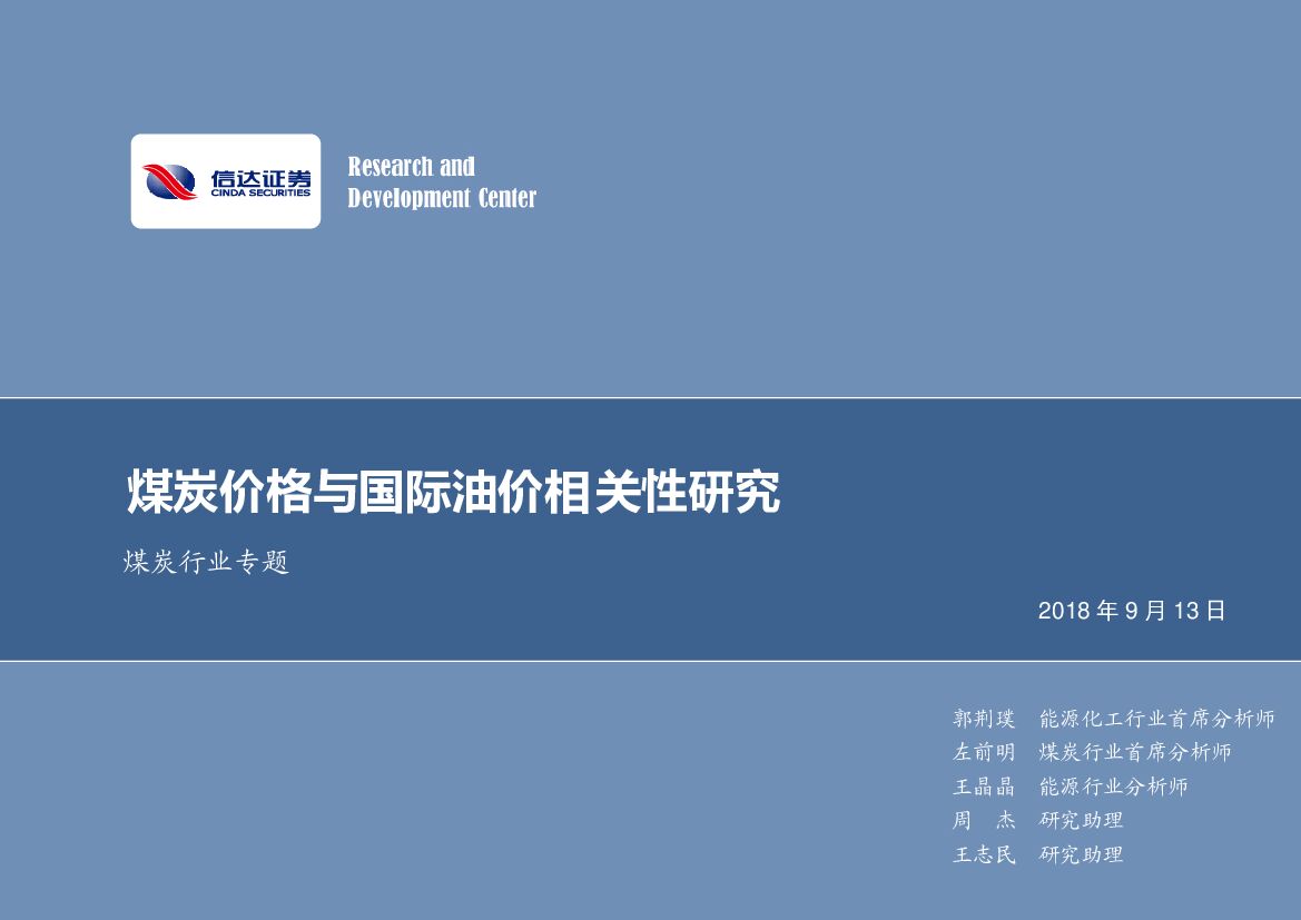 信达证券：煤炭行业专题：煤炭价格与国际油价相关性研究