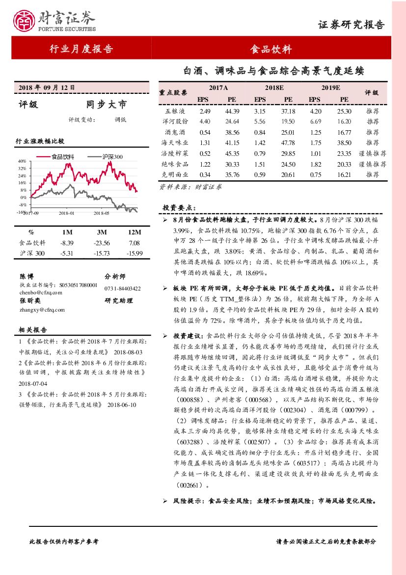 财富证券：食品饮料：白酒、调味品与食品综合高景气度延续