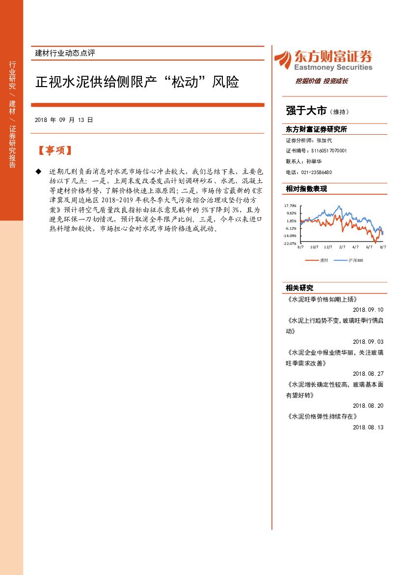 东方财富证券：建材行业动态点评：正视水泥供给侧限产”松动“风险