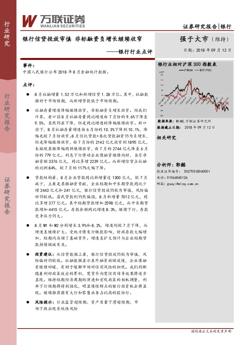 万联证券：银行行业点评：银行信贷投放审慎 非标融资负增长继续收窄