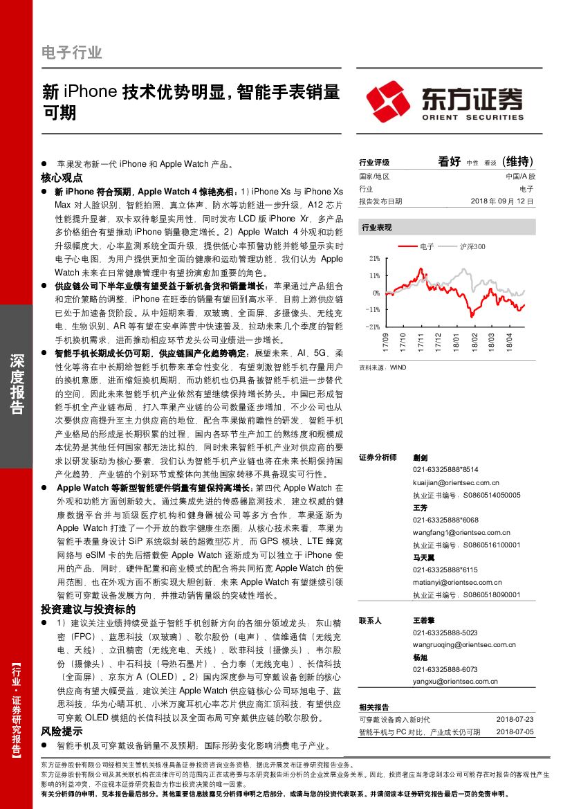 东方证券：电子行业深度报告：新iPhone技术优势明显，智能手表销量可期