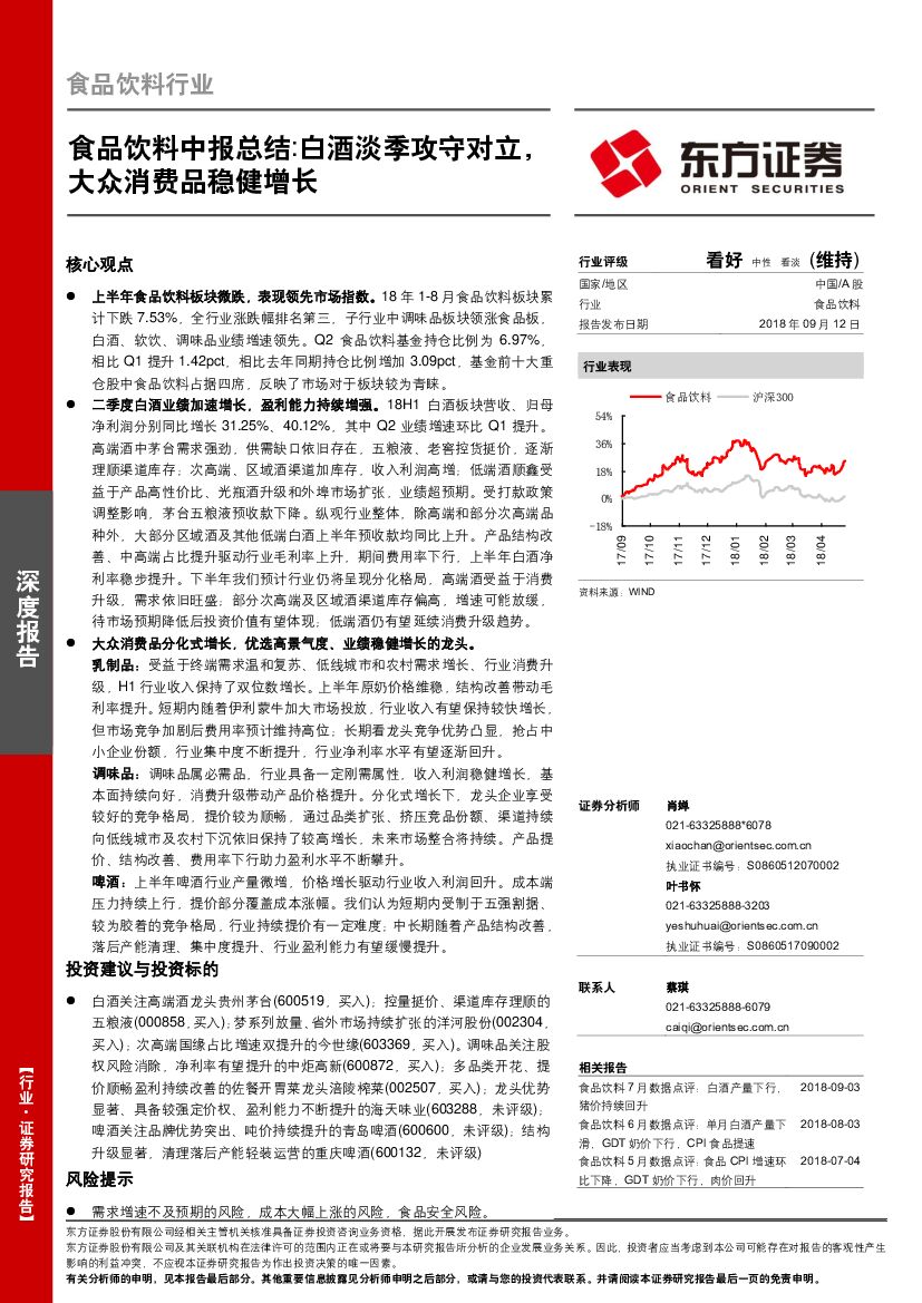东方证券：食品饮料中报总结：白酒淡季攻守对立，大众消费品稳健增长