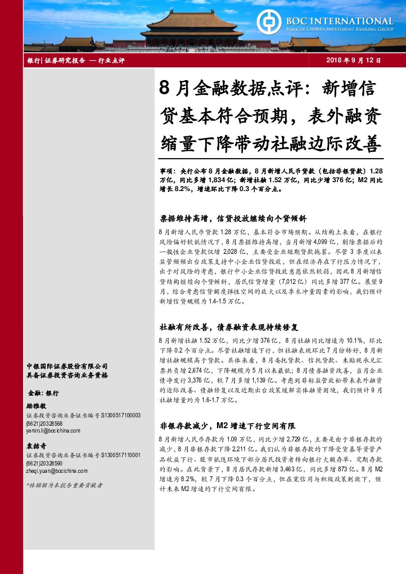 中银国际：银行8月金融数据点评：新增信贷基本符合预期，表外融资缩量下降带动社融边际改善