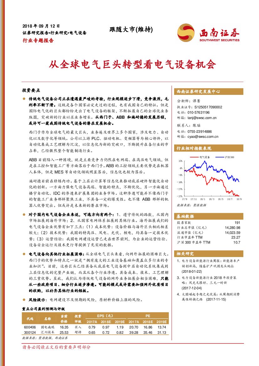 西南证券：电气设备行业专题报告：从全球电气巨头转型看电气设备机会