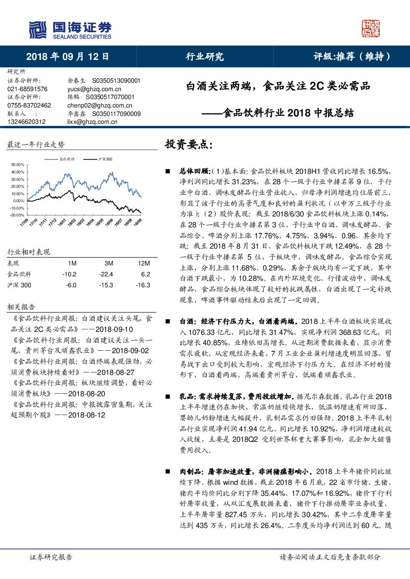 国海证券：食品饮料行业2018中报总结：白酒关注两端，食品关注2C类必需品