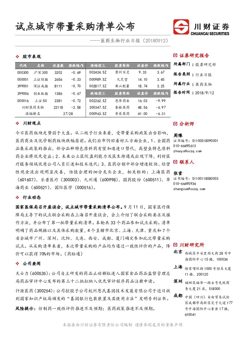 川财证券：医药生物行业日报：试点城市带量采购清单公布