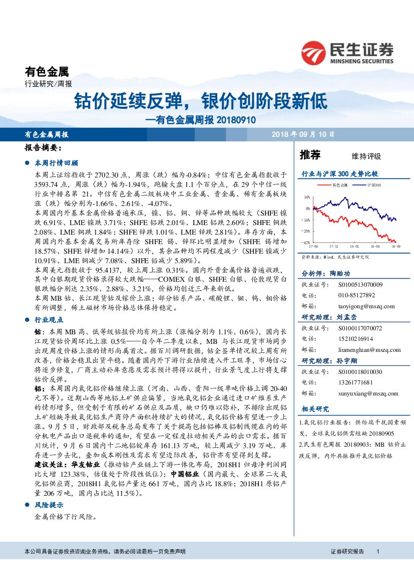 民生证券：有色金属周报：钴价延续反弹，银价创阶段新低